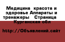 Медицина, красота и здоровье Аппараты и тренажеры - Страница 3 . Курганская обл.